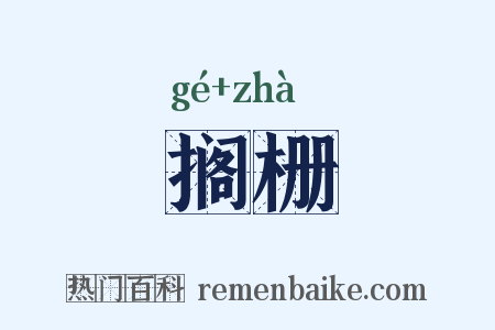 搁栅是什么意思的图片